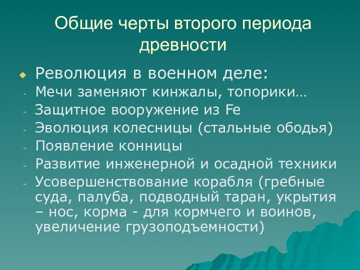 Общие черты второго периода древности Революция в военном деле: Мечи заменяют