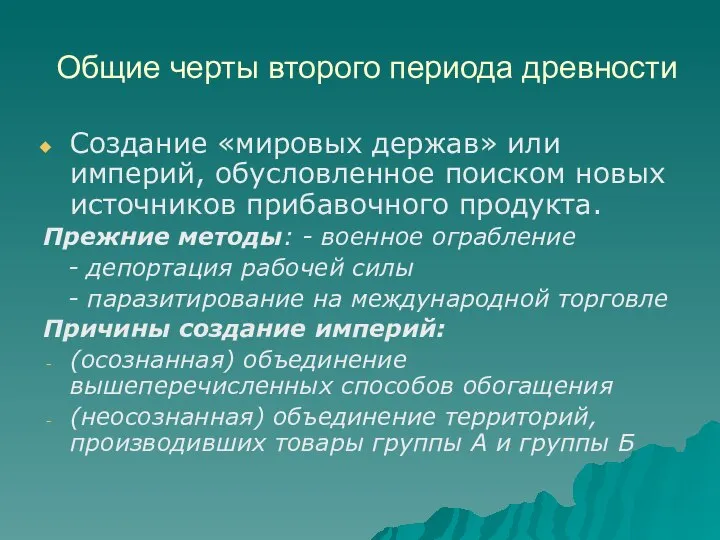 Общие черты второго периода древности Создание «мировых держав» или империй, обусловленное