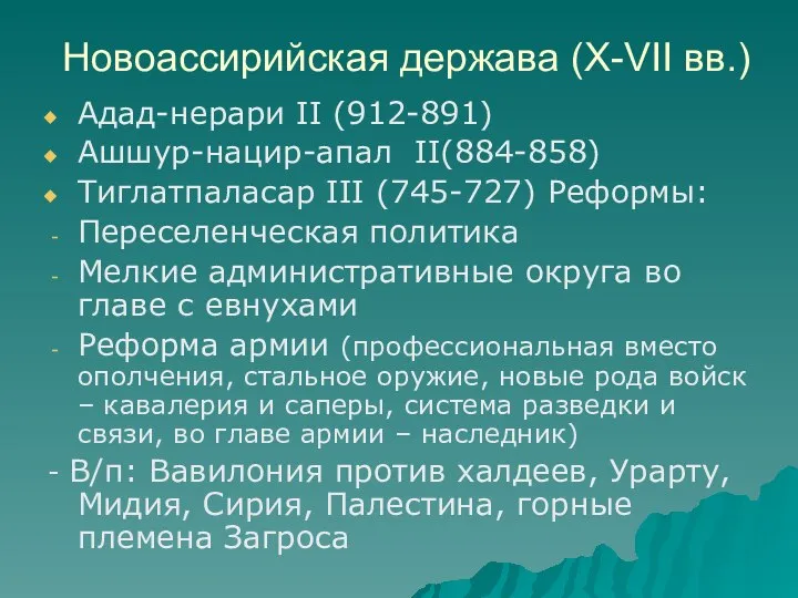 Новоассирийская держава (X-VII вв.) Адад-нерари II (912-891) Ашшур-нацир-апал II(884-858) Тиглатпаласар III