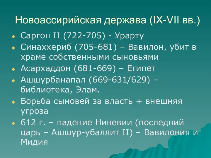 Новоассирийская держава (IX-VII вв.) Саргон II (722-705) - Урарту Синаххериб (705-681)