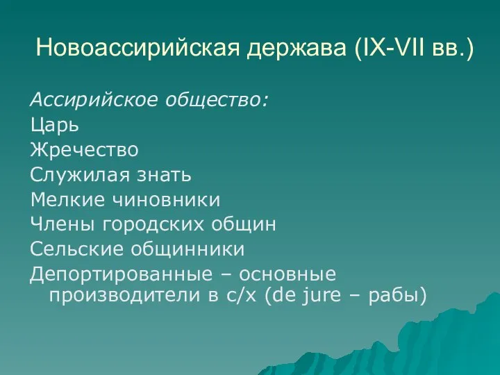 Новоассирийская держава (IX-VII вв.) Ассирийское общество: Царь Жречество Служилая знать Мелкие