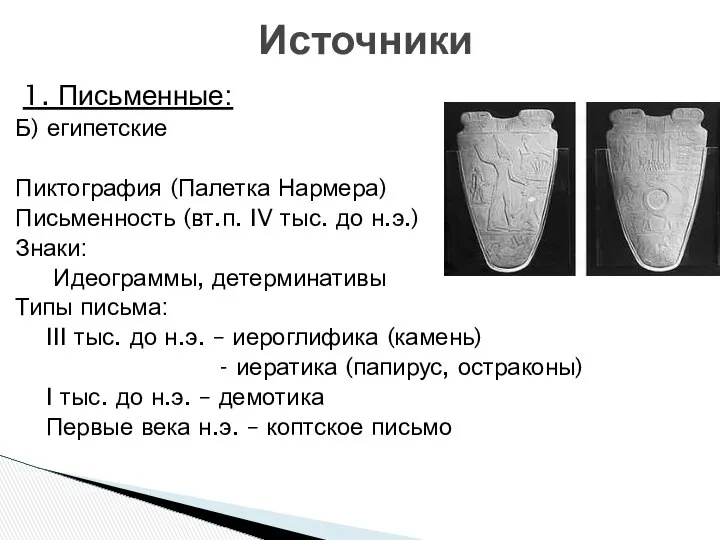 1. Письменные: Б) египетские Пиктография (Палетка Нармера) Письменность (вт.п. IV тыс.