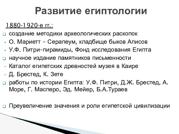 1880-1920-е гг.: создание методики археологических раскопок О. Мариетт – Серапеум, кладбище