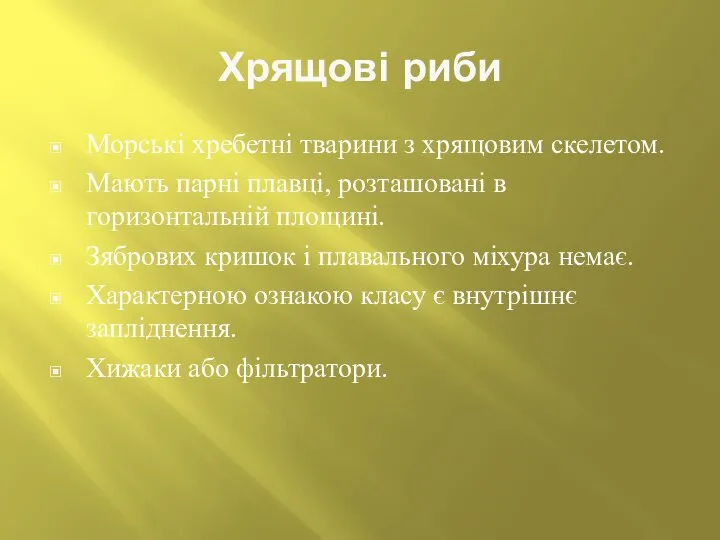 Хрящові риби Морські хребетні тварини з хрящовим скелетом. Мають парні плавці,