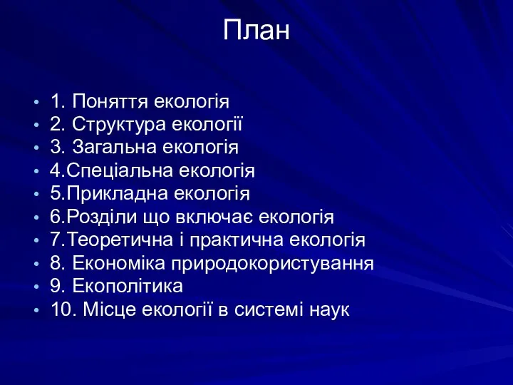 План 1. Поняття екологія 2. Структура екології 3. Загальна екологія 4.Спеціальна