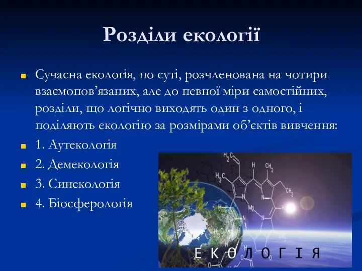 Розділи екології Сучасна екологія, по суті, розчленована на чотири взаємопов’язаних, але