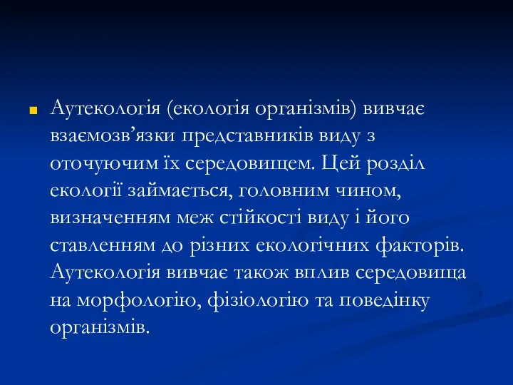 Аутекологія (екологія організмів) вивчає взаємозв’язки представників виду з оточуючим їх середовищем.