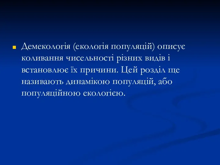 Демекологія (екологія популяцій) описує коливання чисельності різних видів і встановлює їх