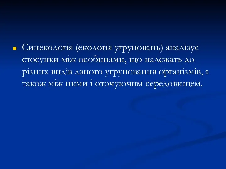 Синекологія (екологія угруповань) аналізує стосунки між особинами, що належать до різних