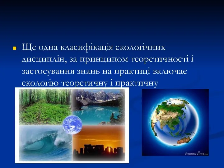 Ще одна класифікація екологічних дисциплін, за принципом теоретичності і застосування знань