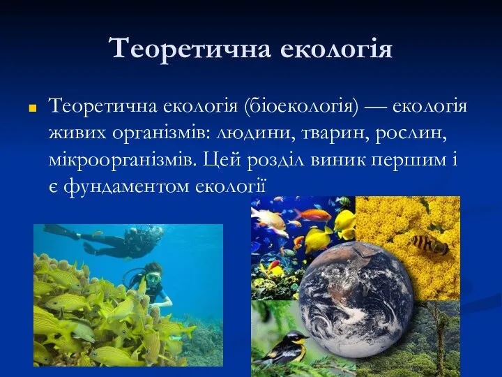 Теоретична екологія Теоретична екологія (біоекологія) — екологія живих організмів: людини, тварин,