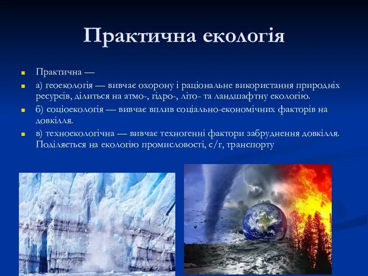 Практична екологія Практична — а) геоекологія — вивчає охорону і раціональне