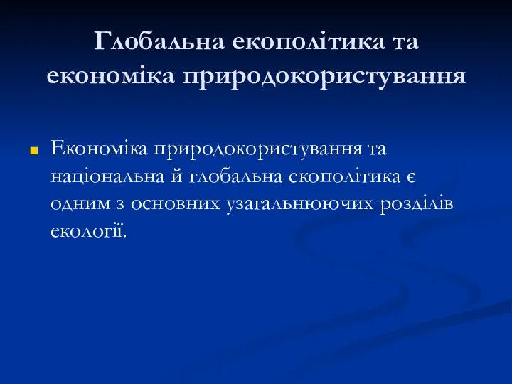 Глобальна екополітика та економіка природокористування Економіка природокористування та національна й глобальна