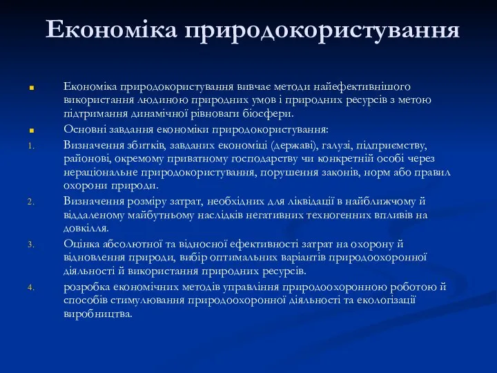 Економіка природокористування Економіка природокористування вивчає методи найефективнішого використання людиною природних умов