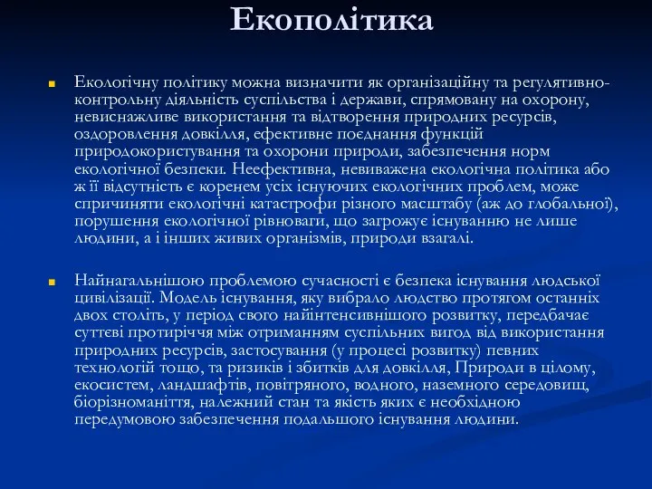 Екополітика Екологічну політику можна визначити як організаційну та регулятивно-контрольну діяльність суспільства