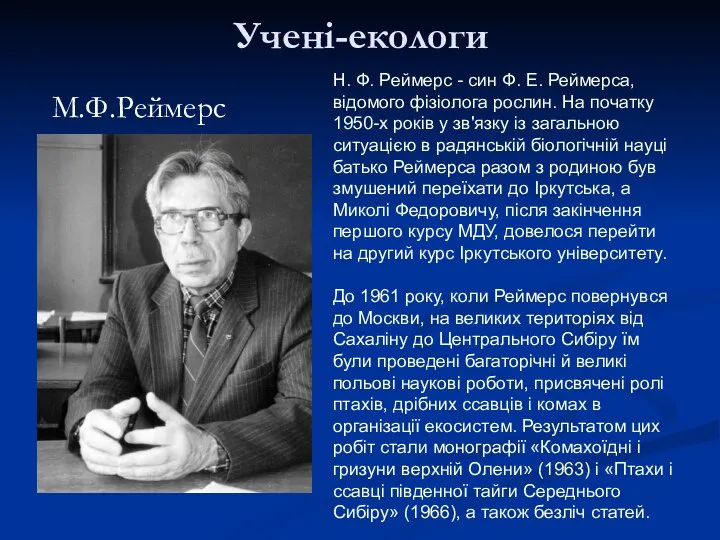 Учені-екологи М.Ф.Реймерс Н. Ф. Реймерс - син Ф. Е. Реймерса, відомого