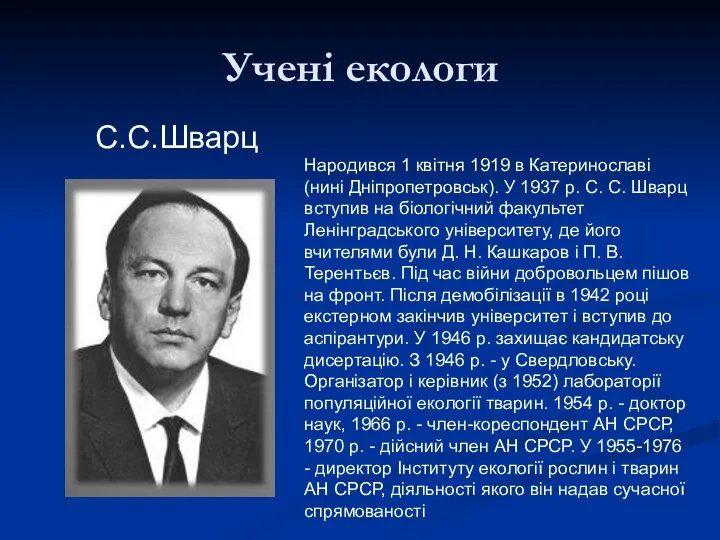 Учені екологи С.С.Шварц Народився 1 квітня 1919 в Катеринославі (нині Дніпропетровськ).