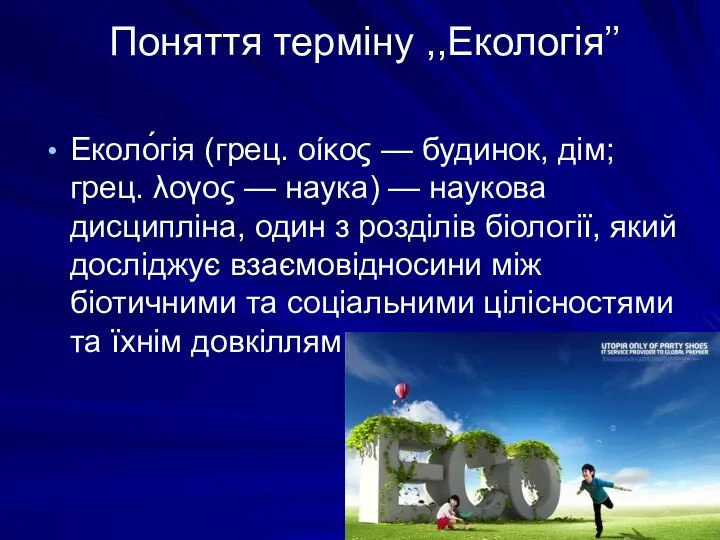 Поняття терміну ,,Екологія’’ Еколо́гія (грец. οίκος — будинок, дім; грец. λογος