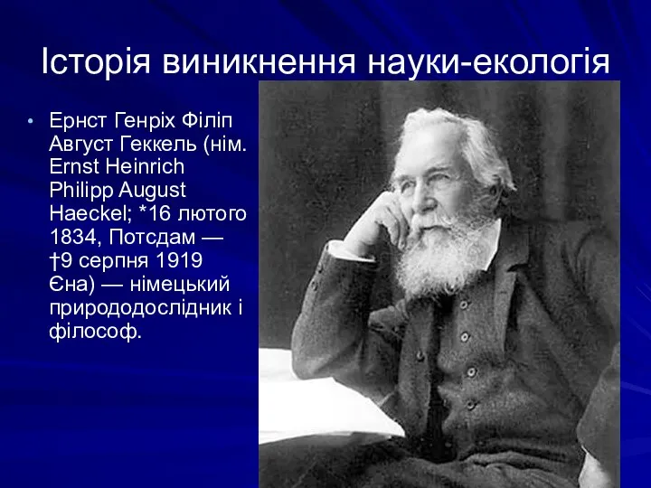 Історія виникнення науки-екологія Ернст Генріх Філіп Август Геккель (нім. Ernst Heinrich