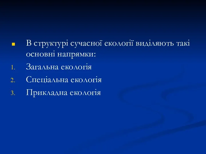 В структурі сучасної екології виділяють такі основні напрямки: Загальна екологія Спеціальна екологія Прикладна екологія