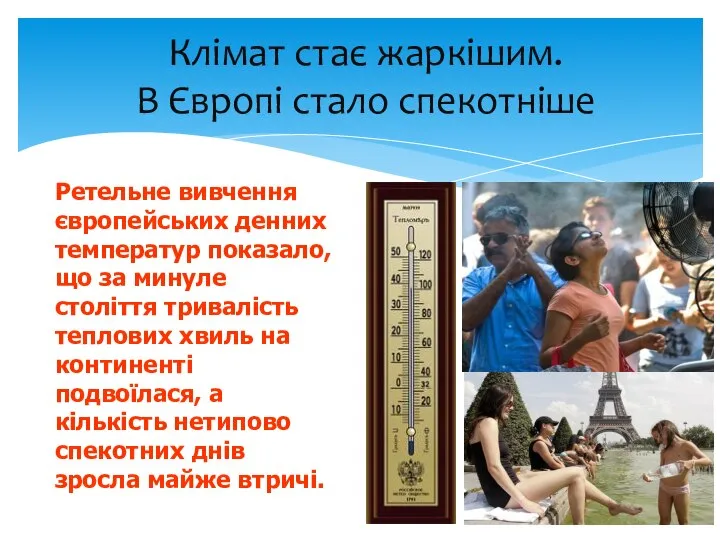 Клімат стає жаркішим. В Європі стало спекотніше Ретельне вивчення європейських денних