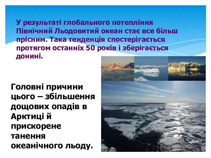 У результаті глобального потепління Північний Льодовитий океан стає все більш прісним.