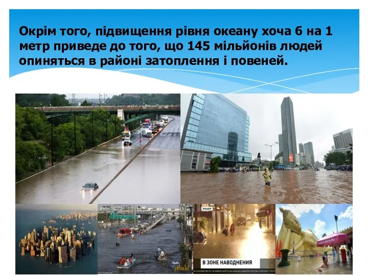 Окрім того, підвищення рівня океану хоча б на 1 метр приведе