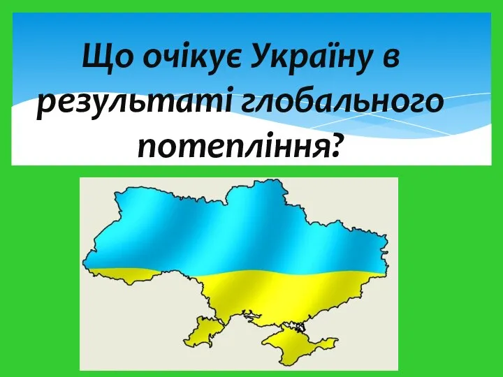 Що очікує Україну в результаті глобального потепління?