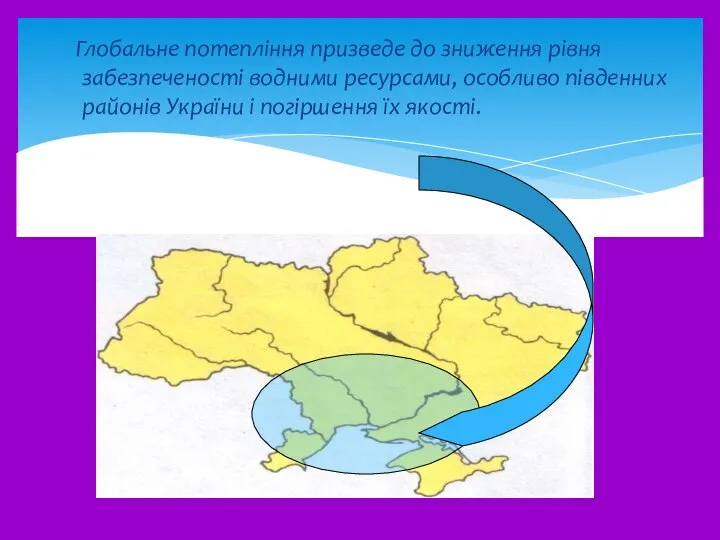 Глобальне потепління призведе до зниження рівня забезпеченості водними ресурсами, особливо південних