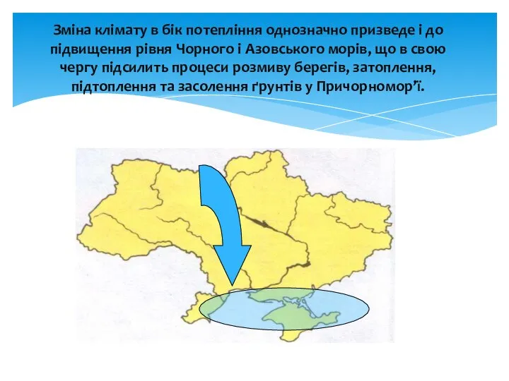 Зміна клімату в бік потепління однозначно призведе і до підвищення рівня