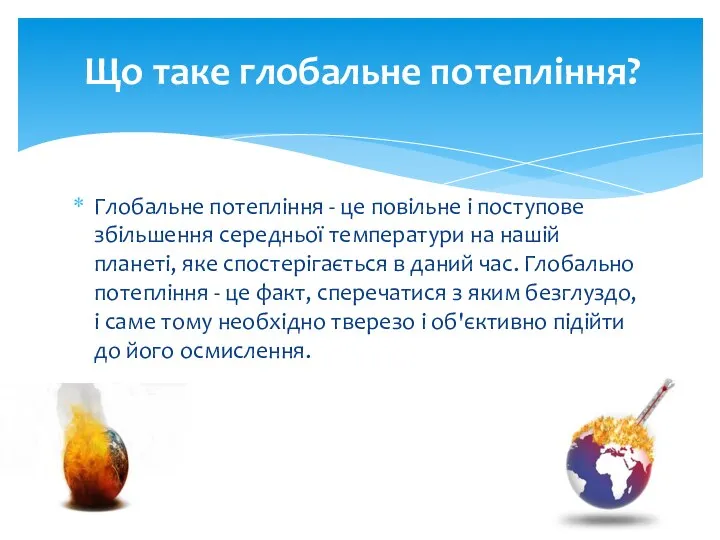 Глобальне потепління - це повільне і поступове збільшення середньої температури на