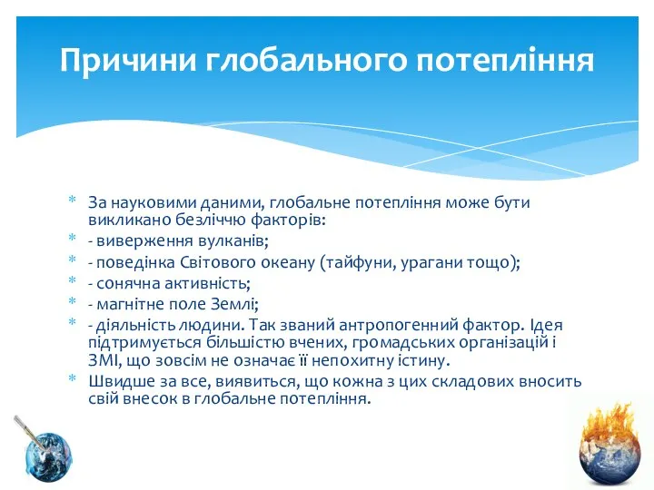 За науковими даними, глобальне потепління може бути викликано безліччю факторів: -