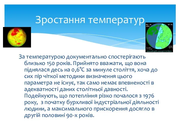 За температурою документально спостерігають близько 150 років. Прийнято вважати, що вона