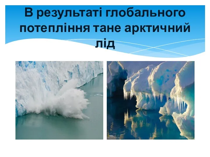 В результаті глобального потепління тане арктичний лід