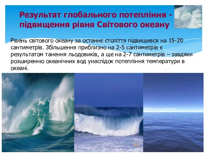 Результат глобального потепління - підвищення рівня Світового океану Рівень світового океану