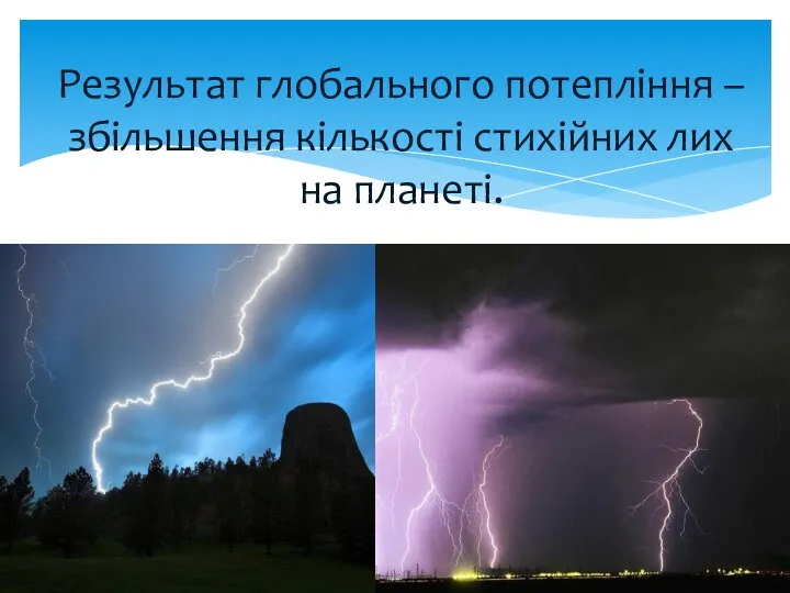 Результат глобального потепління – збільшення кількості стихійних лих на планеті.