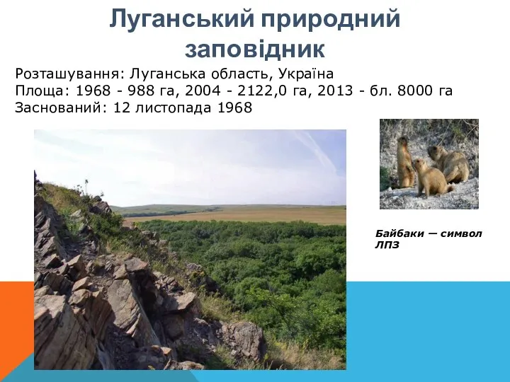 Луганський природний заповідник Розташування: Луганська область, Україна Площа: 1968 - 988