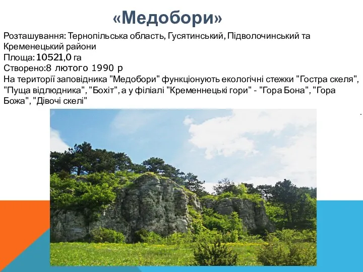 «Медобори» . Розташування: Тернопільська область, Гусятинський, Підволочинський та Кременецький райони Площа: