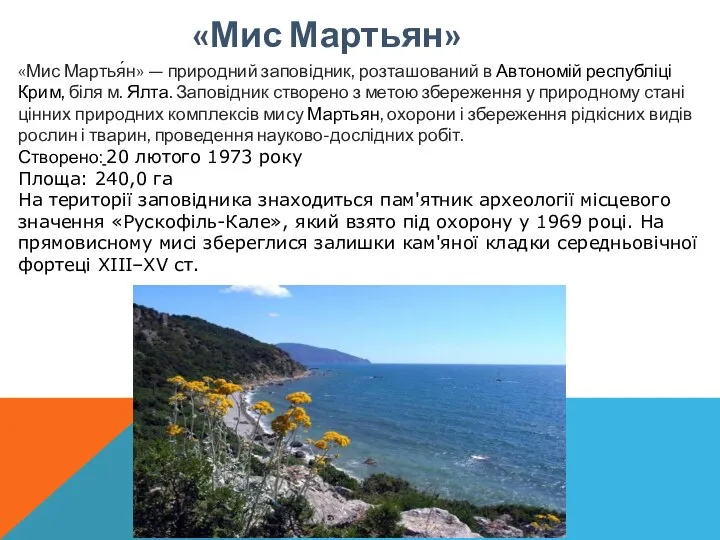 «Мис Мартьян» «Мис Мартья́н» — природний заповідник, розташований в Автономій республіці