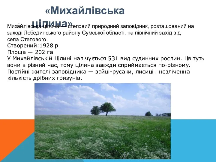 «Михайлівська цілина» Миха́йлівська цілина́ — степовий природний заповідник, розташований на заході