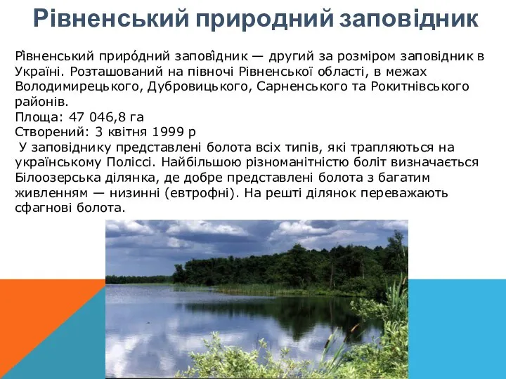 Рівненський природний заповідник Рі́вненський приро́дний запові́дник — другий за розміром заповідник