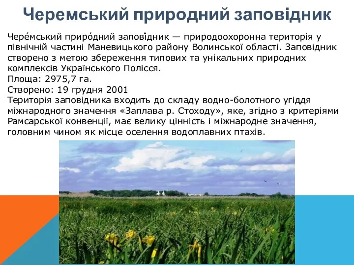 Черемський природний заповідник Черéмський приро́дний запові́дник — природоохоронна територія у північній