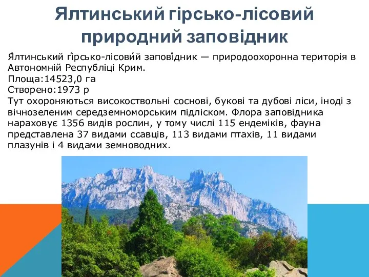 Ялтинський гірсько-лісовий природний заповідник Я́лтинський гі́рсько-лісови́й запові́дник — природоохоронна територія в