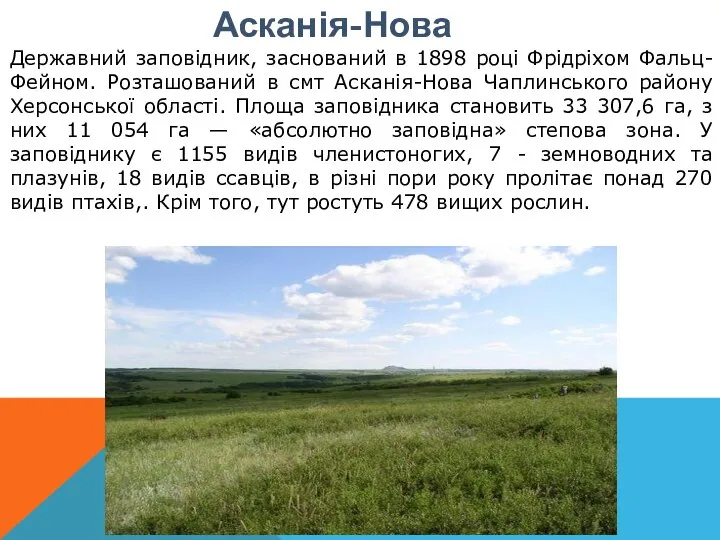 Асканія-Нова Державний заповідник, заснований в 1898 році Фрідріхом Фальц-Фейном. Розташований в