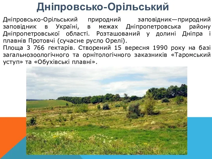 Дніпровсько-Орільський Дніпровсько-Орільський природний заповідник—природний заповідник в Україні, в межах Дніпропетровська району