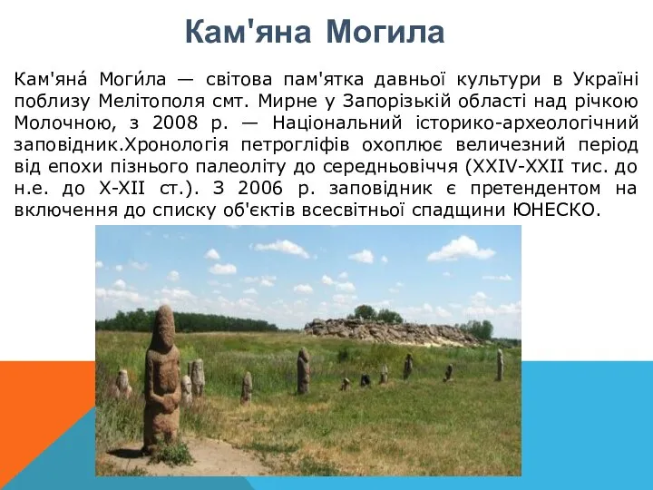 Кам'яна Могила Кам'яна́ Моги́ла — світова пам'ятка давньої культури в Україні