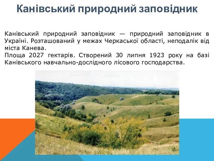 Канівський природний заповідник Канівський природний заповідник — природний заповідник в Україні.