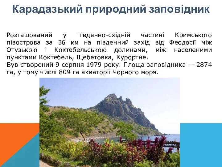 Карадазький природний заповідник Розташований у південно-східній частині Кримського півострова за 36