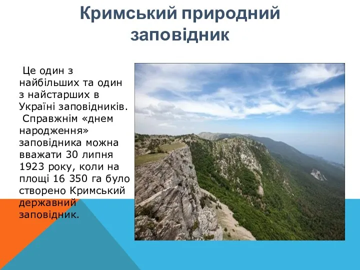 Кримський природний заповідник Це один з найбільших та один з найстарших