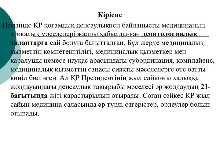 Кіріспе Негізінде ҚР қоғамдық денсаулықпен байланысты медицинаның этикалық мәселелері жалпы қабылданған